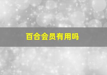 百合会员有用吗