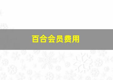 百合会员费用