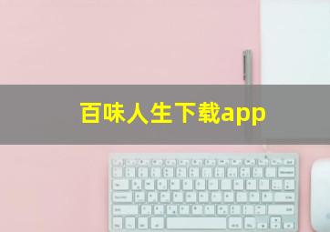 百味人生下载app