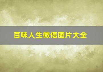 百味人生微信图片大全