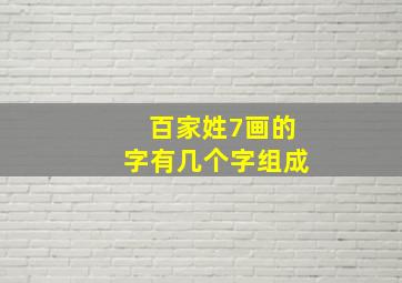 百家姓7画的字有几个字组成