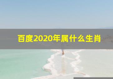 百度2020年属什么生肖