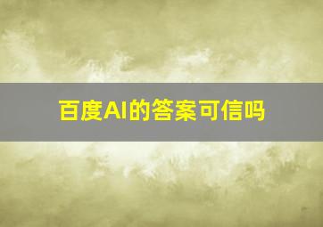 百度AI的答案可信吗