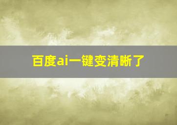 百度ai一键变清晰了