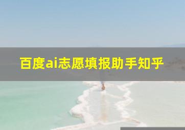 百度ai志愿填报助手知乎