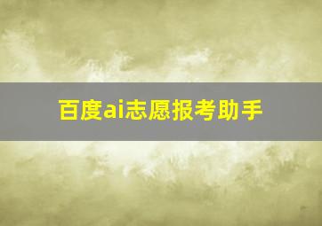 百度ai志愿报考助手