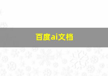 百度ai文档