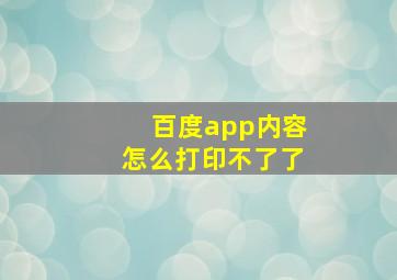 百度app内容怎么打印不了了