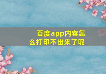 百度app内容怎么打印不出来了呢