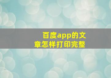 百度app的文章怎样打印完整