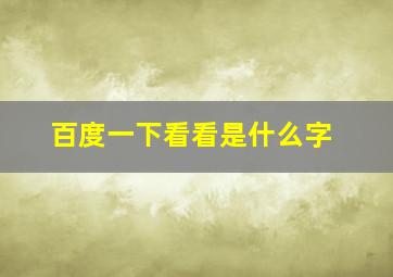 百度一下看看是什么字