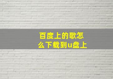 百度上的歌怎么下载到u盘上