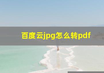 百度云jpg怎么转pdf