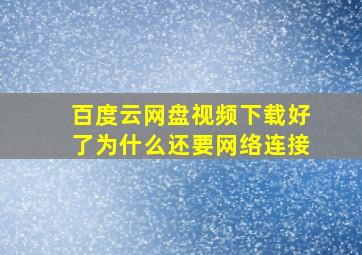 百度云网盘视频下载好了为什么还要网络连接