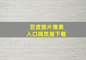 百度图片搜索入口网页版下载