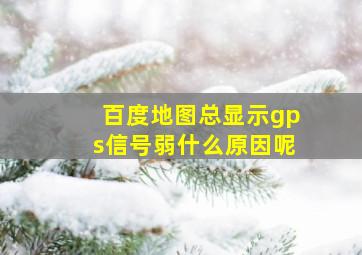 百度地图总显示gps信号弱什么原因呢