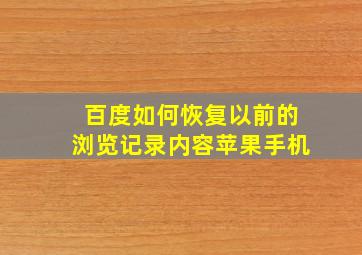 百度如何恢复以前的浏览记录内容苹果手机