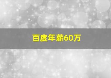 百度年薪60万