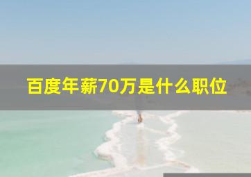 百度年薪70万是什么职位