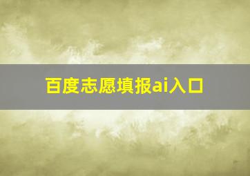 百度志愿填报ai入口