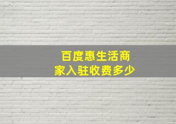 百度惠生活商家入驻收费多少