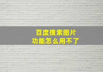 百度搜索图片功能怎么用不了