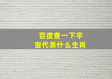 百度查一下宇宙代表什么生肖