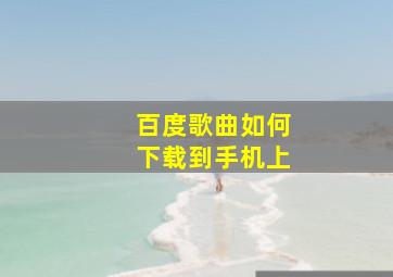 百度歌曲如何下载到手机上