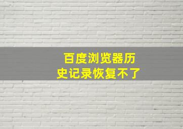 百度浏览器历史记录恢复不了