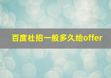 百度社招一般多久给offer