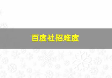 百度社招难度