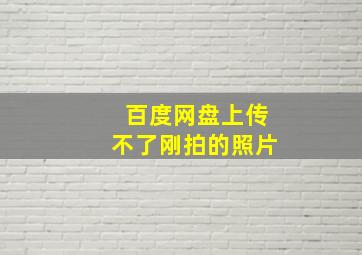 百度网盘上传不了刚拍的照片