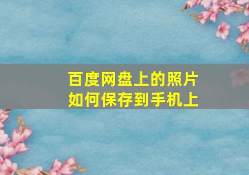 百度网盘上的照片如何保存到手机上