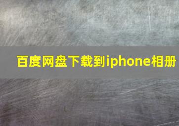 百度网盘下载到iphone相册