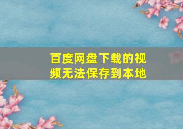 百度网盘下载的视频无法保存到本地