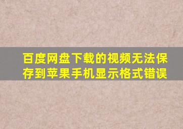 百度网盘下载的视频无法保存到苹果手机显示格式错误