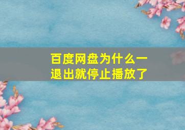 百度网盘为什么一退出就停止播放了