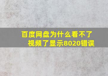 百度网盘为什么看不了视频了显示8020错误