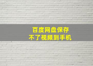 百度网盘保存不了视频到手机