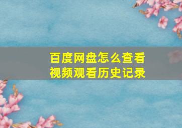 百度网盘怎么查看视频观看历史记录