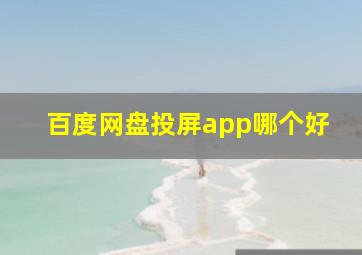 百度网盘投屏app哪个好