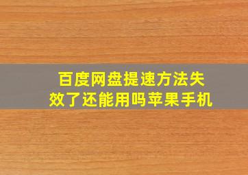 百度网盘提速方法失效了还能用吗苹果手机