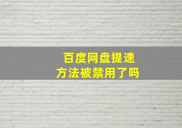 百度网盘提速方法被禁用了吗