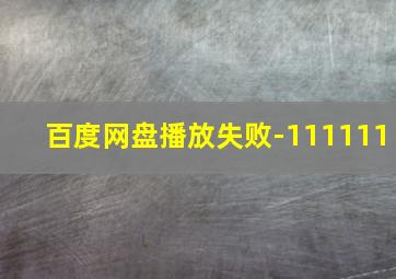 百度网盘播放失败-111111