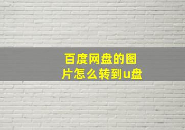 百度网盘的图片怎么转到u盘