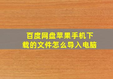 百度网盘苹果手机下载的文件怎么导入电脑