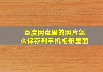 百度网盘里的照片怎么保存到手机相册里面