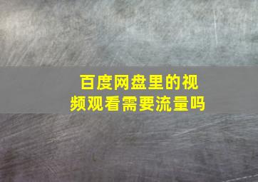 百度网盘里的视频观看需要流量吗