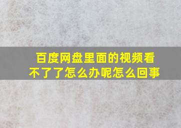 百度网盘里面的视频看不了了怎么办呢怎么回事