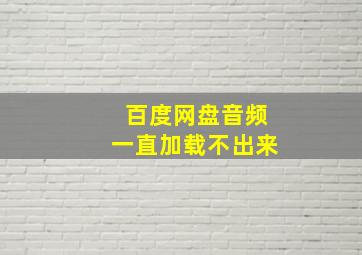 百度网盘音频一直加载不出来